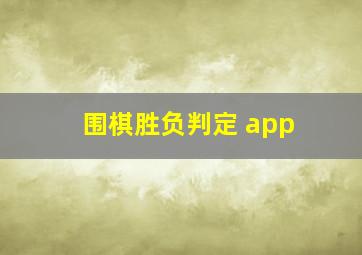 围棋胜负判定 app